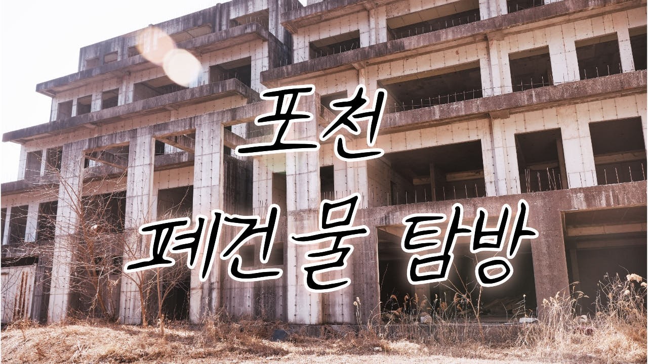 포천 폐건물에는 뭐가 있을까?