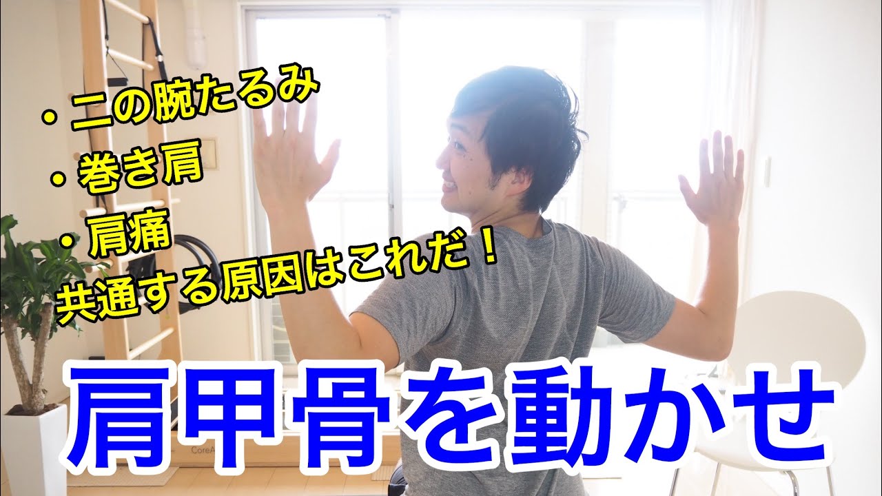 【骨の位置を整える】二の腕引き締め・内巻き肩・肩痛を治す