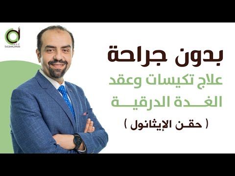 حقن الايثانول لعلاج تكيسات الغدة الدرقية ما هو و كيفية استخدامه و مميزاته أ د حسام غازي