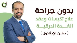 حقن الايثانول لعلاج تكيسات الغدة الدرقية .. ما هو .. و كيفية استخدامه ..و مميزاته  أ.د/ حسام غازي