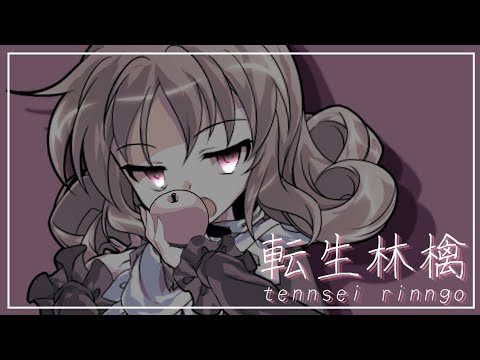 関係記念PV｢転生林檎｣