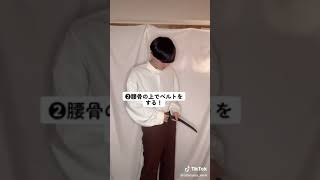 カッコいいタックインのやり方