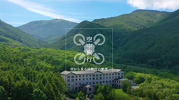 【Drone Movie】Kyukamura Tsumagoi-Kazawa ｜Tsumagoi,Karuizawa,Gunma,Japan｜ KYUKAMURA HOTELS｜