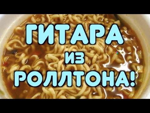 ГИТАРА ИЗ РОЛЛТОНА!