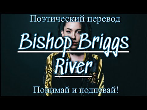 Bishop Briggs - River (ПОЭТИЧЕСКИЙ ПЕРЕВОД песни на русский язык)