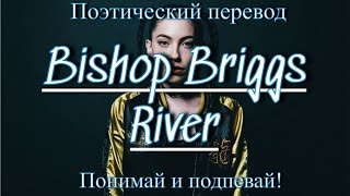 Bishop Briggs - River (ПОЭТИЧЕСКИЙ ПЕРЕВОД песни на русский язык)