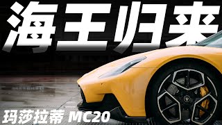 超跑真的只是听个响吗？来看看这辆Maserati玛莎拉蒂MC20【YYP车评】