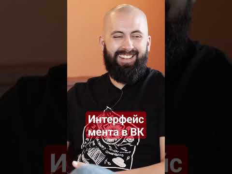 Видео: Интерфейс мента в ВК, и почему там не стоит сидеть