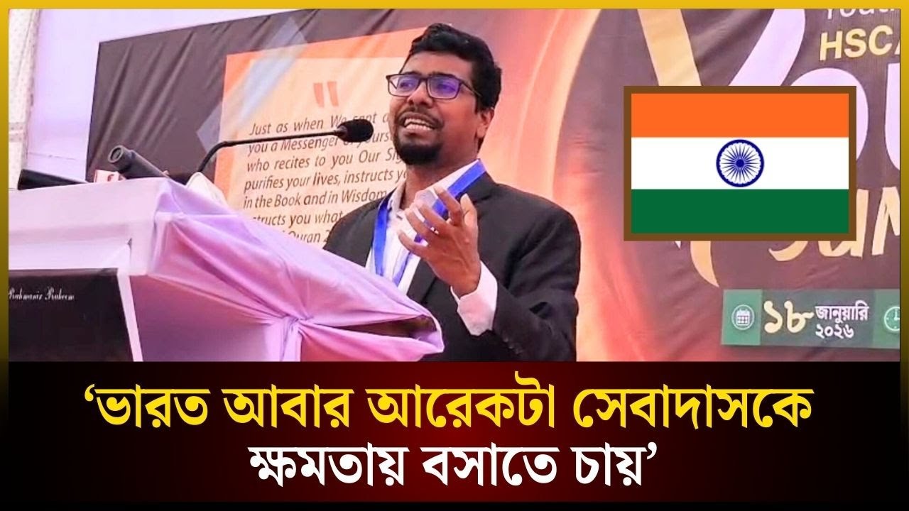ভারত আবার আরেকটা সেবাদাসকে ক্ষমতায় বসাতে চায়: শিবির সভাপতি | Shibir | India | The Daily Campus
