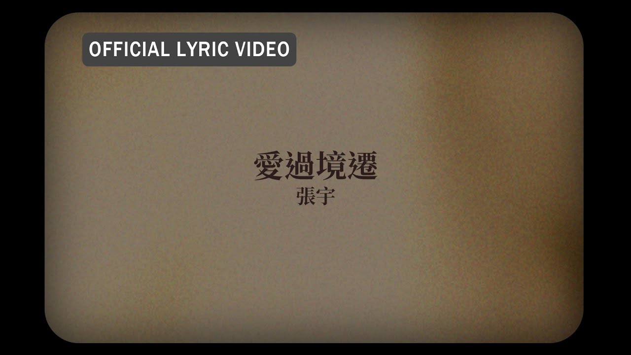 YouTubeで張宇 Phil Chang -《愛過境遷》official Lyric Videoを視聴 YouTubeで張宇 Phil Chang -《愛過境遷》official Lyric Videoを視聴