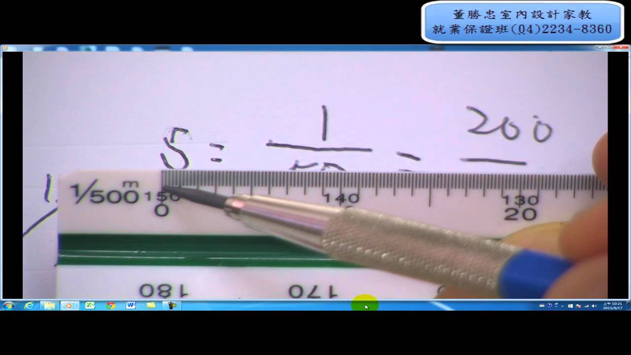 室內設計/室內設計施工圖/室內設計繪圖/董勝忠室內設計家教就業保證班/比例尺介紹