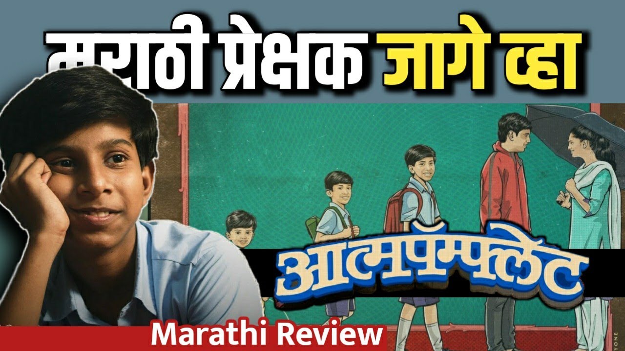 मराठीत पहिल्यांदाच अस काहीतरी बनलं | Atmapamphlet Review