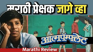 मराठीत पहिल्यांदाच अस काहीतरी बनलं | Atmapamphlet Review