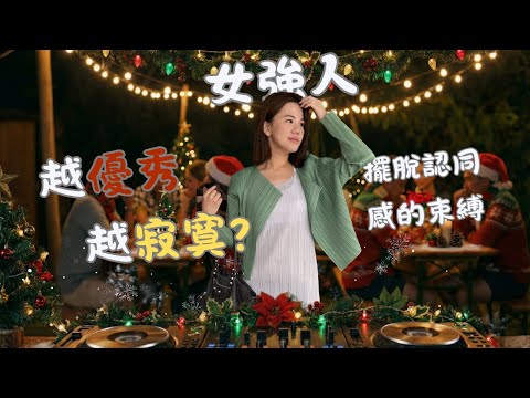 越努力越寂寞？給「女強人」的心裡話：戒掉對「認同感」的成癮
