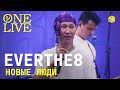 ONE LIVE EVERTHE8 Новые люди Cover