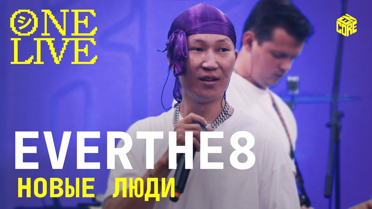 ONE LIVE: EVERTHE8 — Новые люди (Cover)