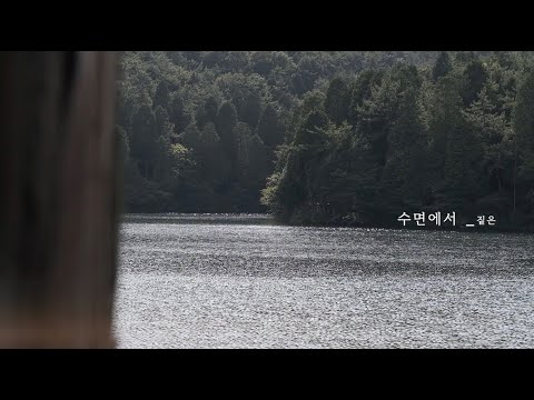 짙은 (ZITTEN)⎥수면에서 [MV]