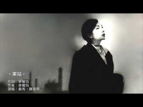 車站 (國) - 蘇芮 & 陳復明 👫