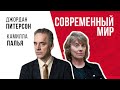 Джордан Питерсон | СОВРЕМЕННЫЙ МИР: ДЖОРДАН ПИТЕРСОН И КАМИЛЛА ПАЛЬЯ