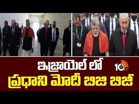 ఇజ్రాయెల్ లో ప్రధాని మోదీ బిజీ బిజీ | PM Modi visits Yad Vashem Memorial in Israel | 10TV News - 10TVNEWSTELUGU