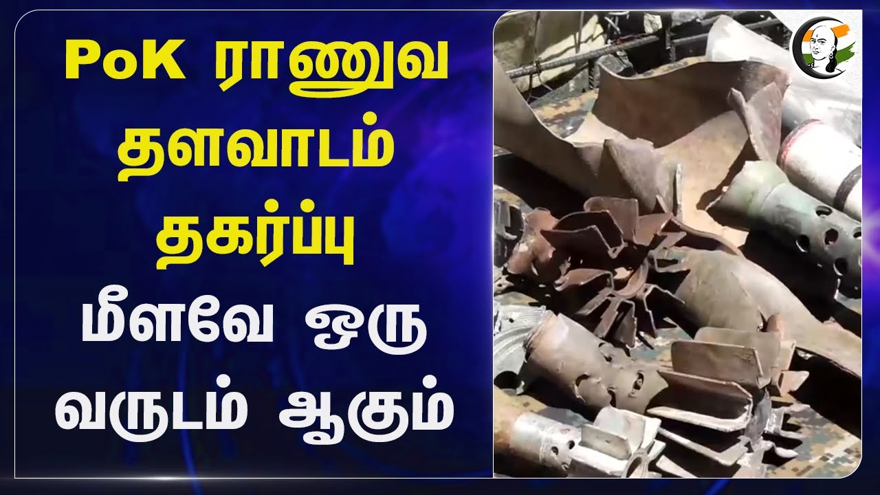 PoK ராணுவ தளவாடம் தகர்ப்பு மீளவே ஒரு வருடம் ஆகும் | Pakistan | operation sindoor