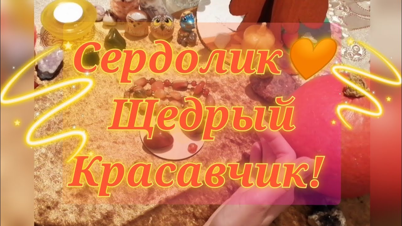 Ⓜ️Сердолик🧡 Камень Богатой Красивой Жизни и Успешных Людей✨Магические Свойства