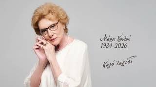 Καλό Ταξίδι στη Μεγάλη Κυρία του Ελληνικού Κινηματογράφου