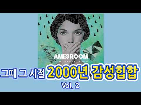 그때 그 시절 2000년대 감성힙합 Vol. 2 / 가요 노래모음