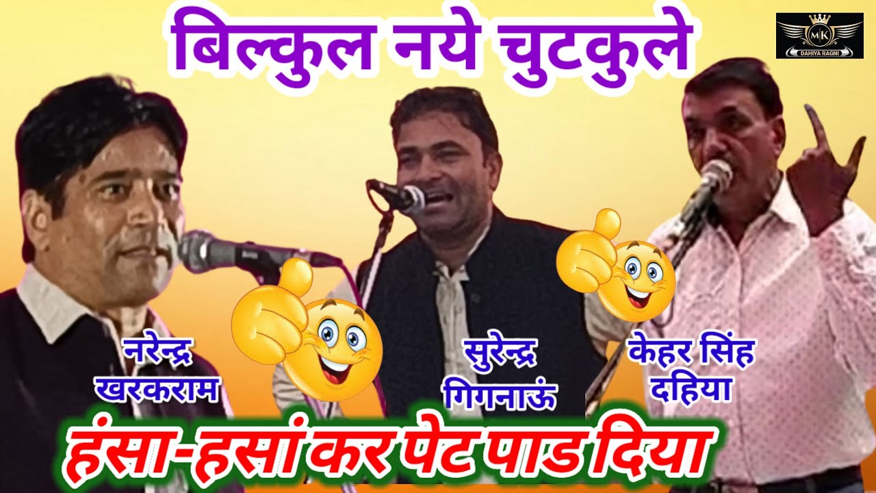 बिल्कुल नये चुटकुले सुणौं||हंसी नहीं रोक पावोगें|| नरेन्द्र खरकराम+सुरेन्द्र गिगनाऊ+केहर सिंह दहिया