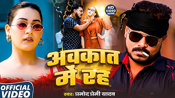 #Video - अवकात में रह -#Pramod Premi Yadav - #Avkat Me Rah | #Rangdari #Brand New Bhojpuri Song 2025