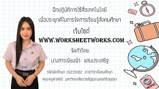 การฝึกปฏิบัติการใช้สื่อเทคโนโลยี เว็บไซต์ www.worksheetworks.com