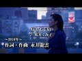 灯ともし頃(桜井くみ子)~MUROカラオケレッスン