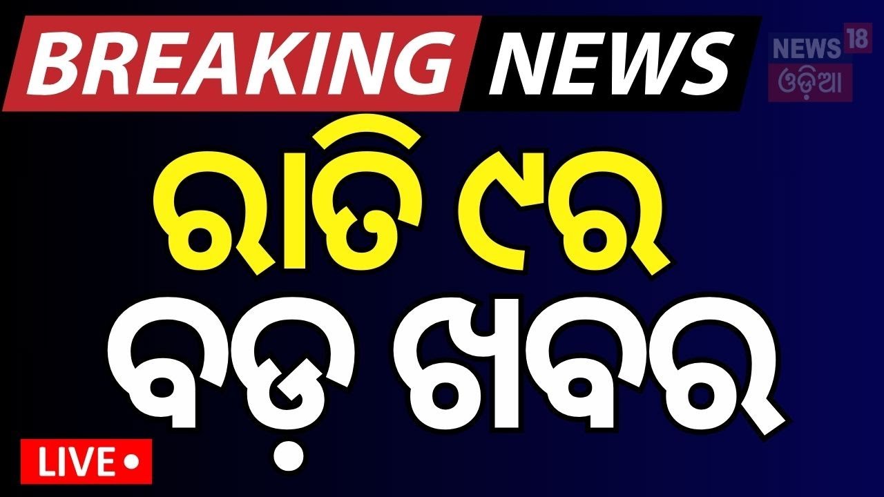 Live: ରାତି ୯ର ବଡ଼ ଖବର | President Droupadi Murmu’s Odisha visit
