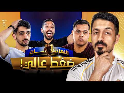 رد فعلي على تحدي الثلاثين 3 | دور الـ 16 - المواجهة الخامسة 🔥