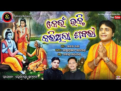 କେଉଁ ଭକ୍ତି କରିଥିଲା ଶବରୀ || KEUN BHAKTI KARITHILA SHABARI || Rabindra Mohapatra Soulful Bhajan