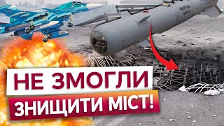 😱 МІСТ ВИСТОЯВ! НАЙБІЛЬШИЙ російський КАБ вагою 3 тонни НЕ ЗМІГ знищити міст у Херсоні!
