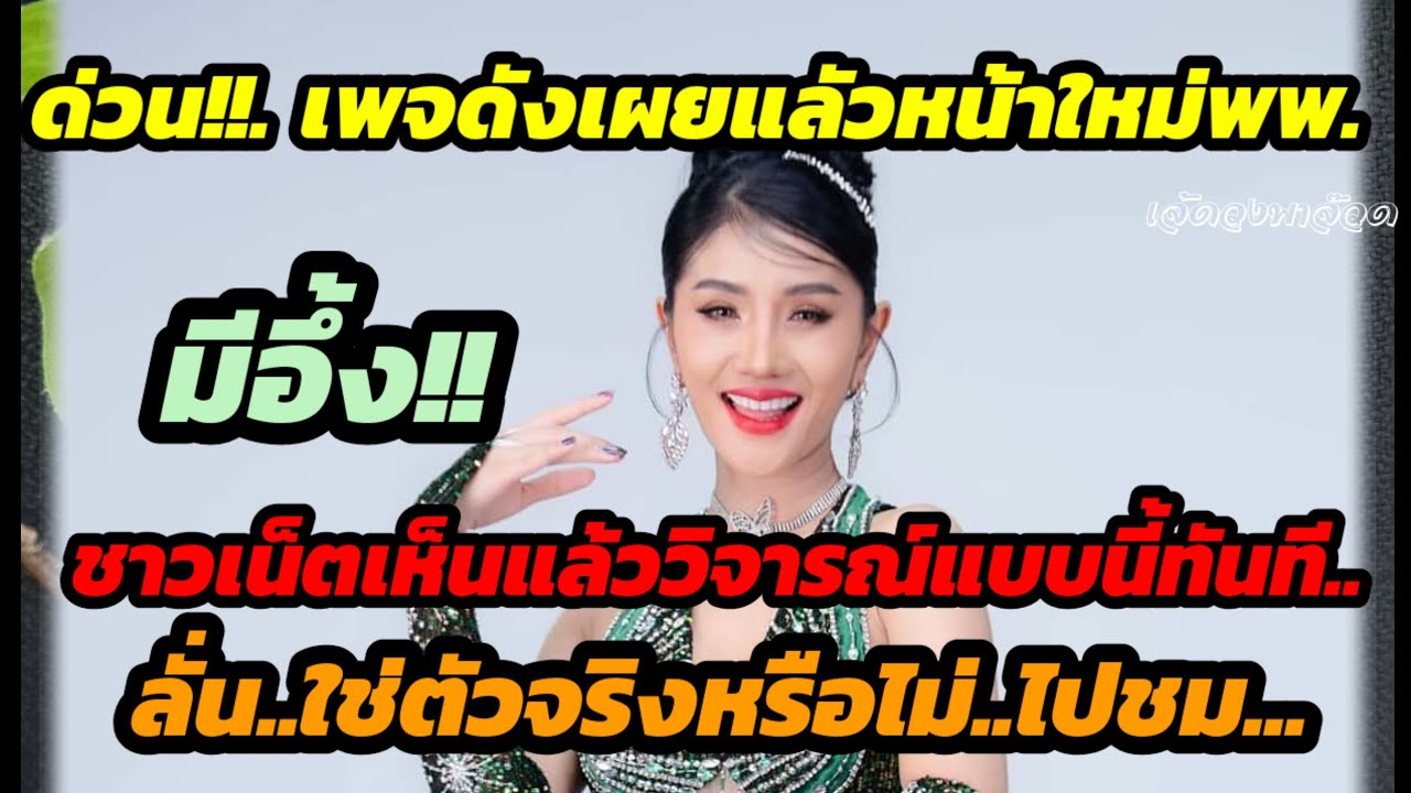 ด่วน!! เพจดังเผยแล้วหน้าใหม่พพ.มีอึ้ง ชาวเน็ตเห็นแล้ววิจารณ์แบบนี้ทันที ลั่น..ใช่ตัวจริง?หรือไม่ไปชม