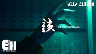 sea蕊/吳炳文Cookie - 該『當分開以後都在人的前面裝高貴，拿相同模版配不同的人又會後悔，何必糾結曾經那些不對。』【動態歌詞MV】