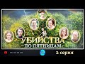 ПРЕМЬЕРА 2018! "Убийства по пятницам" (2 серия) Русские мелодрамы, новинки 2018