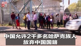 新闻时时报 | 中国允许2千多名哈萨克族人，放弃中国国籍（20190109）