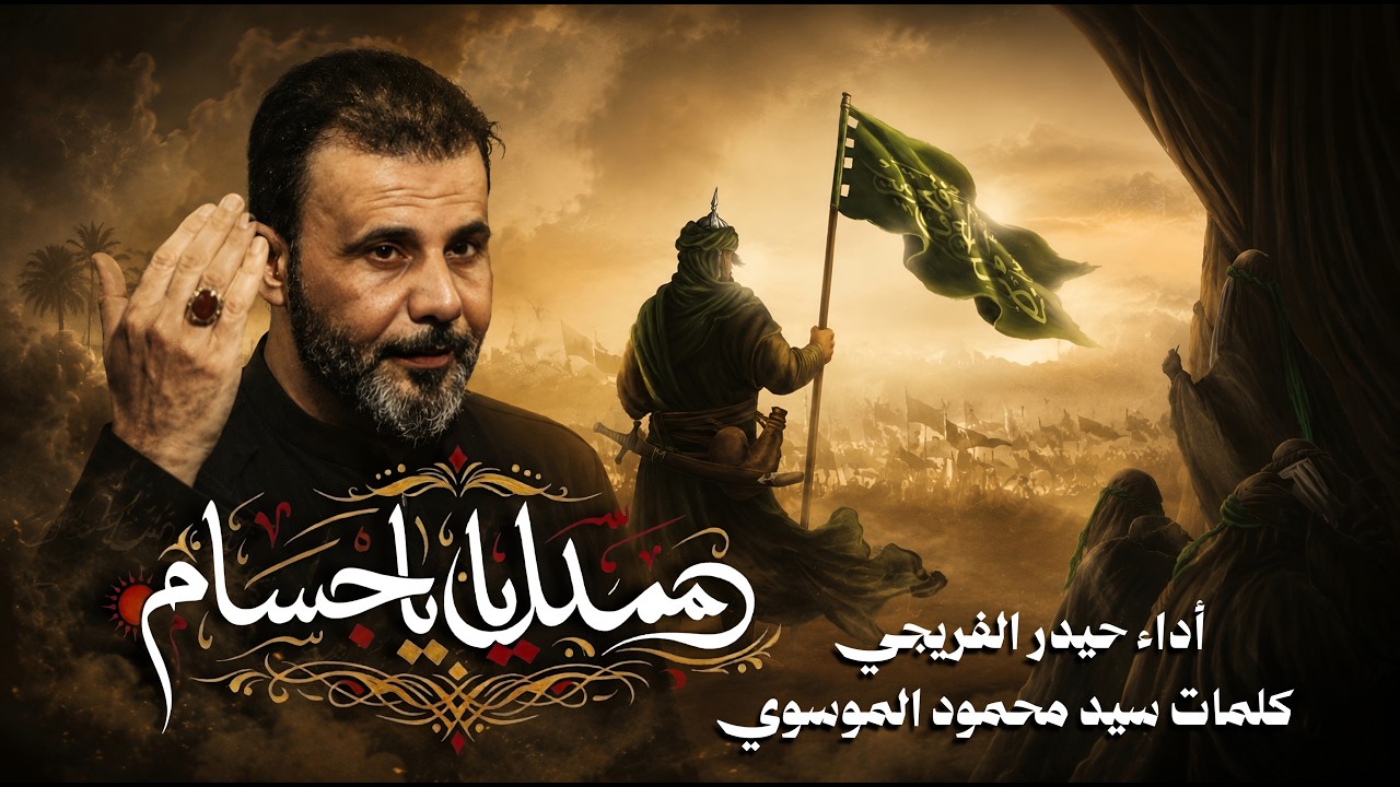 يمدلل ياجسام || حيدر الفريجي #جديد محرم 1448 #video #views