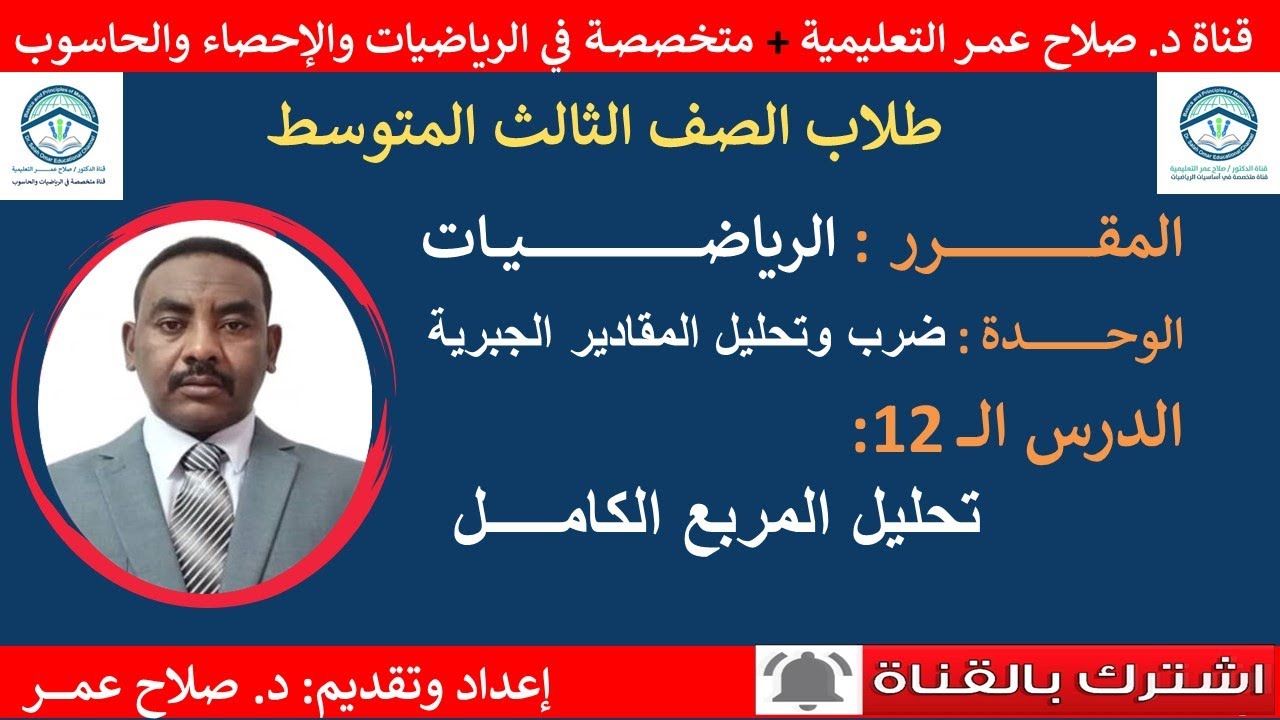 رياضيات ثالث متوسط || وح-د12 || ضرب وتحليل المقادير الجبرية || تحليل المربع الكامل🌹 أنظـــر الوصف ✍️