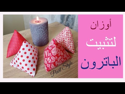 Sewing Pattern Weights/ عمل أوزان لتثبيت الباترون