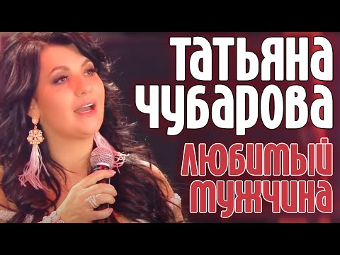 Татьяна Чубарова -  Любимый мужчина