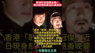 歌神許冠傑開金嗓!慈善晚宴現場氣氛高漲 親自獻唱助籌逾80萬善款