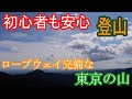 初心者にぴったり　東京の低山【御岳山】に登山