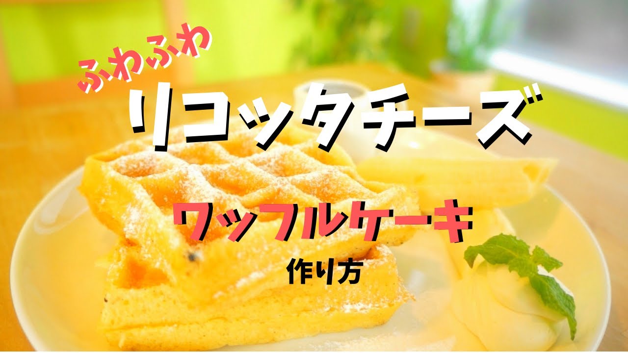 リコッタチーズ を使ったワッフルケーキ作り方 Youtube