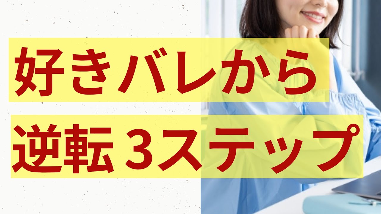 【脈なし】好きバレした絶望的な状況から逆転成功への3ステップ