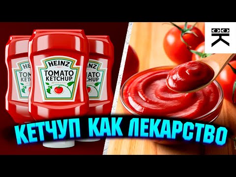 Видео: Кетчуп когда-то использовался как лекарство?