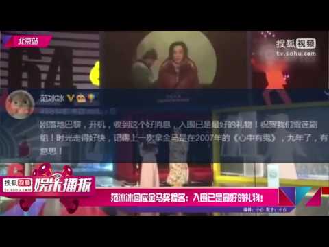 范冰冰回应金马奖提名：入围已是最好的礼物！